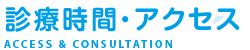 診療時間・アクセス