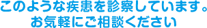 このような疾患を診察しています。