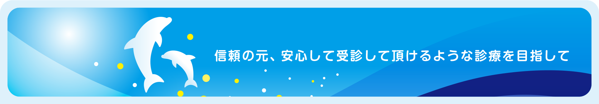 信頼の元、安心して受診して頂けるような診療を目指して