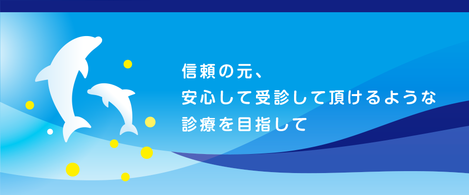 信頼の元、安心して受診して頂けるような診療を目指して