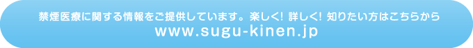 禁煙医療に関する情報をご提供しています。 楽しく！ 詳しく！ 知りたい方はこちらから