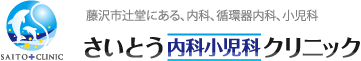 さいとう内科小児科クリニック