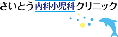 さいとう内科小児科クリニック