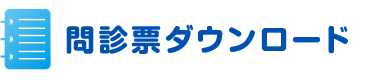 初診の方は問診票をご記入ください。