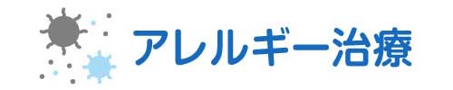 アレルギー治療