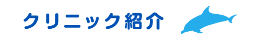 クリニック紹介